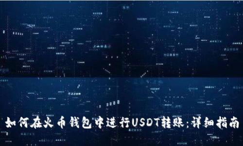 如何在火币钱包中进行USDT转账：详细指南