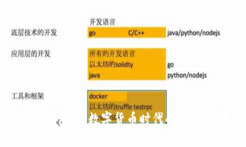 比特钱包币：数字货币时代的智能选择