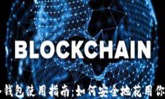 比特币冷钱包使用指南：