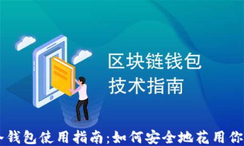 
比特币冷钱包使用指南：如何安全地花用你的比特币