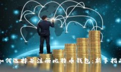 如何选择并注册比特币钱