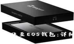 如何简单将USDT转账至EOS钱