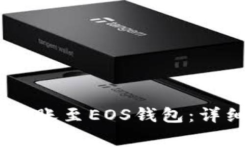 如何简单将USDT转账至EOS钱包：详细步骤与注意事项