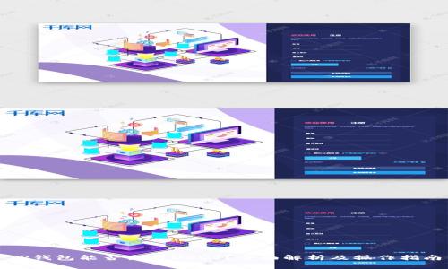 TP钱包能否出售USDT？全面解析及操作指南