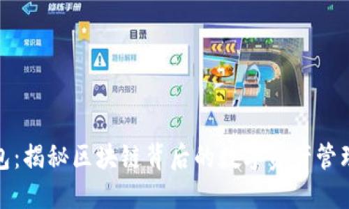 MOC钱包：揭秘区块链背后的数字资产管理新方式