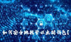 如何安全地托管以太坊钱包？