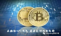 区块链NFC钱包：未来支付的新选择