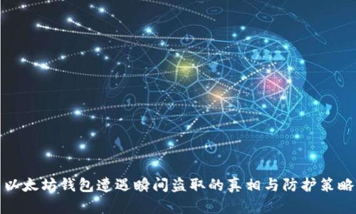 以太坊钱包遭遇瞬间盗取的真相与防护策略