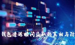 以太坊钱包遭遇瞬间盗取的真相与防护策略