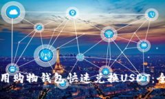 如何利用购物钱包快速兑换USDT：全面指南
