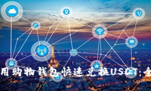 如何利用购物钱包快速兑换USDT：全面指南