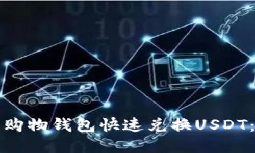 如何利用购物钱包快速兑换USDT：全面指南