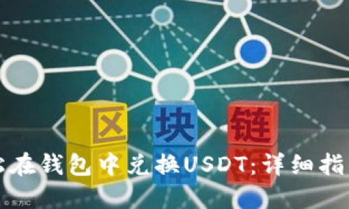 如何轻松在钱包中兑换USDT：详细指南与技巧