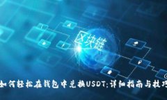 如何轻松在钱包中兑换USDT：详细指南与技巧