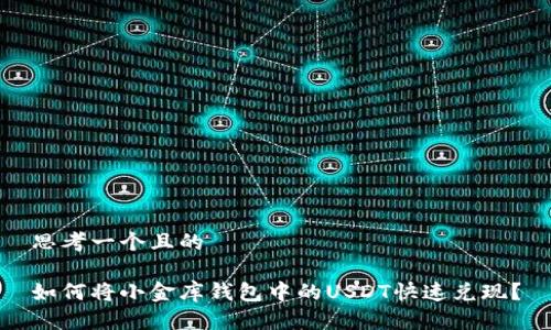 思考一个且的

如何将小金库钱包中的USDT快速兑现？