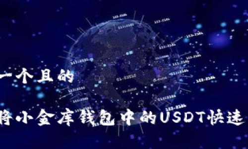 思考一个且的

如何将小金库钱包中的USDT快速兑现？