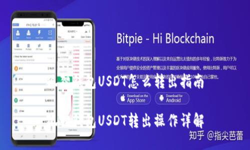 狐狸钱包USDT怎么转出指南

狐狸钱包USDT转出操作详解