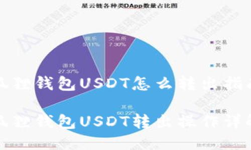 狐狸钱包USDT怎么转出指南

狐狸钱包USDT转出操作详解