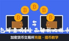 存比特币钱包可靠吗？全面解析比特币钱包安全