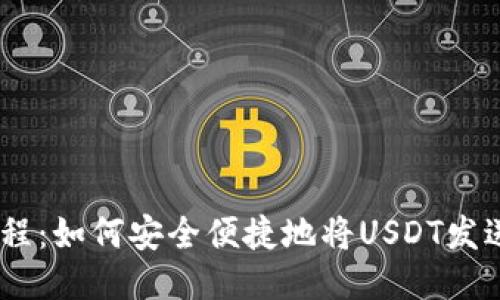 USDT转账教程：如何安全便捷地将USDT发送到对方钱包