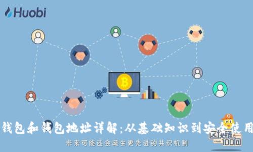 以太坊钱包和钱包地址详解：从基础知识到安全使用全攻略