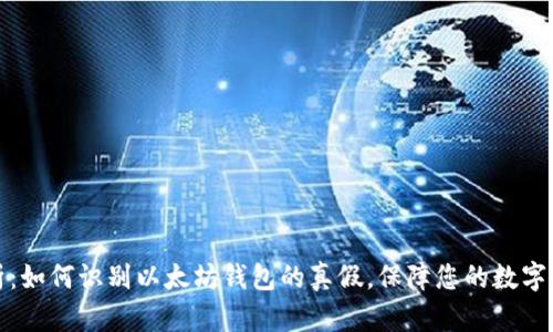 深度解析：如何识别以太坊钱包的真假，保障您的数字资产安全