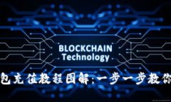 比特币钱包充值教程图解：一步一步教你轻松充