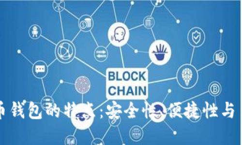 虚拟币钱包的特点：安全性、便捷性与多样性