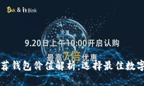 以太坊官网推荐钱包价值解析：选择最佳数字资产管理工具