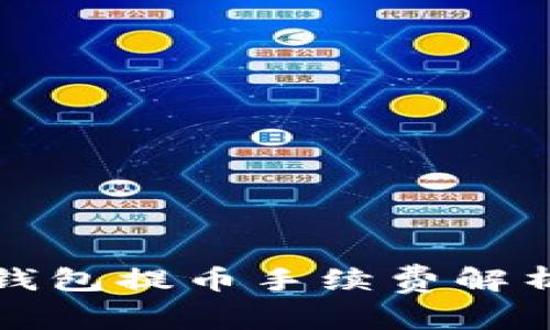 比特派钱包提币手续费解析与建议