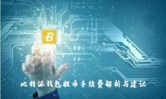 比特派钱包提币手续费解析与建议