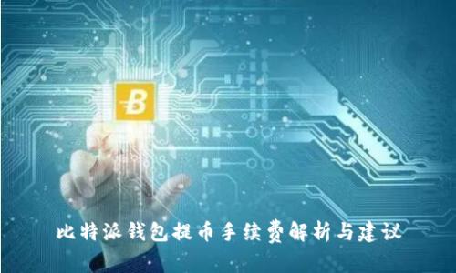 比特派钱包提币手续费解析与建议