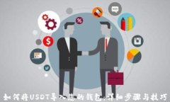 如何将USDT导入您的钱包：详细步骤与技巧