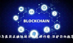 2023年最新区块链硬件钱包排行榜：保护你的数字