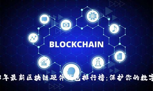 2023年最新区块链硬件钱包排行榜：保护你的数字资产