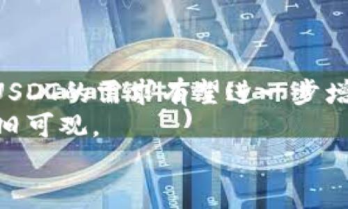 
  如何查看USDT的钱包地址？ / 

相关关键词
 guanjianci USDT, 钱包地址, 查看方法, 加密货币 /guanjianci 

内容主体大纲
1. 引言
   - 加密货币背景介绍
   - USDT的重要性及应用场景
2. 什么是钱包地址？
   - 钱包地址的定义
   - 钱包地址的作用
3. USDT的存储方式
   - 热钱包与冷钱包的区别
   - 常见的USDT钱包类型
4. 如何查看USDT的钱包地址
   - 在交易所查看
   - 在独立钱包查看
   - 通过区块链浏览器查看
5. USDT钱包地址的安全性
   - 如何确保钱包地址安全
   - 常见的安全隐患
6. 常见问题解答
   - 解决用户的疑问
7. 结论
   - 总结USDT钱包地址查看的重要性及安全性

---

引言
在当今数字货币的浪潮中，USDT（Tether）作为一种稳定币，越来越受到投资者和用户的青睐。USDT的价值与美元挂钩，使其成为加密货币市场中的一种相对稳定的资产。这也促使了USDT在各种交易所、钱包和应用中的广泛使用。了解如何查看USDT的钱包地址，对于用户进行交易和管理资产至关重要。

什么是钱包地址？
钱包地址可以被视为数字资产的“银行账户号码”。它是一个由字母和数字组合而成的字符串，用于接收和发送加密货币。每个钱包地址都是唯一的，相互之间无法混淆。
钱包地址的作用主要体现在两个方面：首先，它允许用户安全地接收加密货币；其次，用户可以通过这个地址跟踪其数字资产的流动情况。在区块链网络中，所有交易记录都是公开且透明的，因此通过钱包地址，用户可以查阅资产的转入转出记录。

USDT的存储方式
USDT可以存储在多种类型的钱包中，包括热钱包和冷钱包。热钱包是指与互联网连接的钱包，操作方便，适合日常交易；而冷钱包则是指与互联网隔离的钱包，安全性更高，适合长期存储。
不同钱包类型各有优缺点，用户需要根据自己的需求选择合适的钱包。例如，某些交易平台提供的热钱包方便交易，但也有可能面临网络攻击的风险，而冷钱包可以更好地保护用户的资产。

如何查看USDT的钱包地址
用户查看USDT钱包地址的方法主要有以下几种：
首先，在大多数交易所中，用户登录后可以在“资产”或“账户”部分找到自己的USDT钱包地址。通常，这个地址会显示在相应币种的存款页面中。
其次，若用户使用独立的钱包应用，通常在主界面的钱包信息中可以快速找到钱包地址。例如，许多钱包应用会在首页直接显示地址，或在设置中提供地址复制的选项。
最后，使用区块链浏览器也是查看钱包地址的一种有效方法。用户只需输入钱包地址，即可查看该地址的交易记录及余额等信息。

USDT钱包地址的安全性
了解如何确保钱包地址的安全性至关重要。用户应当定期更换钱包地址，并确保使用强而复杂的密码。同时，启用双重身份验证（2FA）能够为钱包增加一层安全保护。
此外，用户应警惕各种网络诈骗，通过官方途径获取钱包软件，并避免在不安全的网络环境下进行操作。常见的安全隐患包括网络钓鱼、恶意软件和社交工程攻击，用户一旦遇到可疑行为，应立即采取措施保护资产。

常见问题解答
ol
liUSDT是什么，为什么选择USDT？/li
li如何选择适合的USDT钱包？/li
li如何确保USDT交易的安全？/li
liUSDT和其他加密货币有什么区别？/li
li如何找回丢失的钱包地址？/li
li未来USDT的市场前景如何？/li
/ol

结论
了解和查看USDT的钱包地址，是每个数字货币用户必备的基本技能。选对钱包、确保安全，可以帮助用户在这个日益增长的市场中更好地管理自己的资产。希望本文能帮助用户更清晰地理解USDT钱包地址的相关知识。 

---

针对“常见问题解答”部分，我将对每个问题进行详细解释，每个问题字数约600字：

USDT是什么，为什么选择USDT？
USDT（Tether）是基于区块链技术的一种稳定币，其价值与美元挂钩，基本上1 USDT等于1美元。与其他波动性较大的加密货币相比，USDT的稳定性使其成为交易、储值和对冲风险的理想选择。投资者可以使用USDT进行图利操作，而无需将资金转回法定货币，节省了转换费用和时间。 
USDT广泛应用于交易所中，可以用来交易其他加密货币，或用作资产的避风港。在市场波动时，许多投资者选择将资产转换为USDT，以保持其价值，并在适当的时候重新投资其他数字货币。

如何选择适合的USDT钱包？
选择合适的USDT钱包需要考虑多个因素，包括安全性、易用性、兼容性和费用。安全是首要考虑的因素，用户应该选择知名度高、口碑好的钱包。同时，热钱包适合日常交易，而冷钱包适合长期存储。 
用户还应该考虑钱包的使用体验，选择界面简洁、操作方便的钱包，尤其是初学者。兼容性方面，确保钱包能够支持多种区块链平台，比如以太坊和波场等，方便用户进行多样化的交易。

如何确保USDT交易的安全？
为了确保USDT交易的安全，用户应定期更新密码，并开启双重身份验证等安全设置。此外，不要随意点击可疑链接或下载不明程序，以防止网络钓鱼和恶意软件攻击。用户应该定期检查自己的钱包账户，确保没有不明交易。
另一个重要的保护措施是备份钱包信息，包括助记词和私钥，确保能够在设备丢失或损坏后恢复资产。总之，保持警惕和采取必要的安全措施，是确保USDT交易安全的关键。

USDT和其他加密货币有什么区别？
USDT与其他加密货币的主要区别在于其稳定性和用途。很多加密货币的价值波动频繁，而USDT的价值与美元保持一定的挂钩，成为投资者安全交易的选择。另一方面，USDT的运用场景也有所不同，从传统的投资，物流支付，到跨境汇款等。
此外，对于促进流动性和增强市场深度，USDT也起到了不可忽视的作用。投资者在经历市场波动时，可以方便地将其他加密货币兑换为USDT，以减轻损失风险。

如何找回丢失的钱包地址？
丢失钱包地址的情况相对少见，但仍然可能发生。一般来说，用户在注册钱包时，应该保存私钥或助记词，它们是恢复钱包的关键。如果丢失了钱包地址，还需要查看通过邮件或其他文本记录是否有相应的备份。
如果密码丢失，可以尝试通过钱包服务的找回功能，并遵循相关的步骤。如果问题仍无法解决，建议联系钱包服务的客服获取专业帮助。

未来USDT的市场前景如何？
USDT的市场前景被广泛看好，随着区块链技术和数字货币的普及，越来越多的企业和个人开始使用USDT进行跨境支付、稳定价值储存等。USDT的需求有望进一步增加，成为数字经济的重要组成部分。
然而，USDT也面临一定的挑战，如监管政策的影响，市场竞争等。尽管如此，USDT作为市值最高的稳定币，其市场基础仍然坚实，未来潜力依旧可观。

这些问题的详细探讨不仅可以帮助用户更深入理解USDT钱包地址，还能提高文章的效果。
