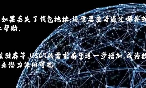 
  如何查看USDT的钱包地址？ / 

相关关键词
 guanjianci USDT, 钱包地址, 查看方法, 加密货币 /guanjianci 

内容主体大纲
1. 引言
   - 加密货币背景介绍
   - USDT的重要性及应用场景
2. 什么是钱包地址？
   - 钱包地址的定义
   - 钱包地址的作用
3. USDT的存储方式
   - 热钱包与冷钱包的区别
   - 常见的USDT钱包类型
4. 如何查看USDT的钱包地址
   - 在交易所查看
   - 在独立钱包查看
   - 通过区块链浏览器查看
5. USDT钱包地址的安全性
   - 如何确保钱包地址安全
   - 常见的安全隐患
6. 常见问题解答
   - 解决用户的疑问
7. 结论
   - 总结USDT钱包地址查看的重要性及安全性

---

引言
在当今数字货币的浪潮中，USDT（Tether）作为一种稳定币，越来越受到投资者和用户的青睐。USDT的价值与美元挂钩，使其成为加密货币市场中的一种相对稳定的资产。这也促使了USDT在各种交易所、钱包和应用中的广泛使用。了解如何查看USDT的钱包地址，对于用户进行交易和管理资产至关重要。

什么是钱包地址？
钱包地址可以被视为数字资产的“银行账户号码”。它是一个由字母和数字组合而成的字符串，用于接收和发送加密货币。每个钱包地址都是唯一的，相互之间无法混淆。
钱包地址的作用主要体现在两个方面：首先，它允许用户安全地接收加密货币；其次，用户可以通过这个地址跟踪其数字资产的流动情况。在区块链网络中，所有交易记录都是公开且透明的，因此通过钱包地址，用户可以查阅资产的转入转出记录。

USDT的存储方式
USDT可以存储在多种类型的钱包中，包括热钱包和冷钱包。热钱包是指与互联网连接的钱包，操作方便，适合日常交易；而冷钱包则是指与互联网隔离的钱包，安全性更高，适合长期存储。
不同钱包类型各有优缺点，用户需要根据自己的需求选择合适的钱包。例如，某些交易平台提供的热钱包方便交易，但也有可能面临网络攻击的风险，而冷钱包可以更好地保护用户的资产。

如何查看USDT的钱包地址
用户查看USDT钱包地址的方法主要有以下几种：
首先，在大多数交易所中，用户登录后可以在“资产”或“账户”部分找到自己的USDT钱包地址。通常，这个地址会显示在相应币种的存款页面中。
其次，若用户使用独立的钱包应用，通常在主界面的钱包信息中可以快速找到钱包地址。例如，许多钱包应用会在首页直接显示地址，或在设置中提供地址复制的选项。
最后，使用区块链浏览器也是查看钱包地址的一种有效方法。用户只需输入钱包地址，即可查看该地址的交易记录及余额等信息。

USDT钱包地址的安全性
了解如何确保钱包地址的安全性至关重要。用户应当定期更换钱包地址，并确保使用强而复杂的密码。同时，启用双重身份验证（2FA）能够为钱包增加一层安全保护。
此外，用户应警惕各种网络诈骗，通过官方途径获取钱包软件，并避免在不安全的网络环境下进行操作。常见的安全隐患包括网络钓鱼、恶意软件和社交工程攻击，用户一旦遇到可疑行为，应立即采取措施保护资产。

常见问题解答
ol
liUSDT是什么，为什么选择USDT？/li
li如何选择适合的USDT钱包？/li
li如何确保USDT交易的安全？/li
liUSDT和其他加密货币有什么区别？/li
li如何找回丢失的钱包地址？/li
li未来USDT的市场前景如何？/li
/ol

结论
了解和查看USDT的钱包地址，是每个数字货币用户必备的基本技能。选对钱包、确保安全，可以帮助用户在这个日益增长的市场中更好地管理自己的资产。希望本文能帮助用户更清晰地理解USDT钱包地址的相关知识。 

---

针对“常见问题解答”部分，我将对每个问题进行详细解释，每个问题字数约600字：

USDT是什么，为什么选择USDT？
USDT（Tether）是基于区块链技术的一种稳定币，其价值与美元挂钩，基本上1 USDT等于1美元。与其他波动性较大的加密货币相比，USDT的稳定性使其成为交易、储值和对冲风险的理想选择。投资者可以使用USDT进行图利操作，而无需将资金转回法定货币，节省了转换费用和时间。 
USDT广泛应用于交易所中，可以用来交易其他加密货币，或用作资产的避风港。在市场波动时，许多投资者选择将资产转换为USDT，以保持其价值，并在适当的时候重新投资其他数字货币。

如何选择适合的USDT钱包？
选择合适的USDT钱包需要考虑多个因素，包括安全性、易用性、兼容性和费用。安全是首要考虑的因素，用户应该选择知名度高、口碑好的钱包。同时，热钱包适合日常交易，而冷钱包适合长期存储。 
用户还应该考虑钱包的使用体验，选择界面简洁、操作方便的钱包，尤其是初学者。兼容性方面，确保钱包能够支持多种区块链平台，比如以太坊和波场等，方便用户进行多样化的交易。

如何确保USDT交易的安全？
为了确保USDT交易的安全，用户应定期更新密码，并开启双重身份验证等安全设置。此外，不要随意点击可疑链接或下载不明程序，以防止网络钓鱼和恶意软件攻击。用户应该定期检查自己的钱包账户，确保没有不明交易。
另一个重要的保护措施是备份钱包信息，包括助记词和私钥，确保能够在设备丢失或损坏后恢复资产。总之，保持警惕和采取必要的安全措施，是确保USDT交易安全的关键。

USDT和其他加密货币有什么区别？
USDT与其他加密货币的主要区别在于其稳定性和用途。很多加密货币的价值波动频繁，而USDT的价值与美元保持一定的挂钩，成为投资者安全交易的选择。另一方面，USDT的运用场景也有所不同，从传统的投资，物流支付，到跨境汇款等。
此外，对于促进流动性和增强市场深度，USDT也起到了不可忽视的作用。投资者在经历市场波动时，可以方便地将其他加密货币兑换为USDT，以减轻损失风险。

如何找回丢失的钱包地址？
丢失钱包地址的情况相对少见，但仍然可能发生。一般来说，用户在注册钱包时，应该保存私钥或助记词，它们是恢复钱包的关键。如果丢失了钱包地址，还需要查看通过邮件或其他文本记录是否有相应的备份。
如果密码丢失，可以尝试通过钱包服务的找回功能，并遵循相关的步骤。如果问题仍无法解决，建议联系钱包服务的客服获取专业帮助。

未来USDT的市场前景如何？
USDT的市场前景被广泛看好，随着区块链技术和数字货币的普及，越来越多的企业和个人开始使用USDT进行跨境支付、稳定价值储存等。USDT的需求有望进一步增加，成为数字经济的重要组成部分。
然而，USDT也面临一定的挑战，如监管政策的影响，市场竞争等。尽管如此，USDT作为市值最高的稳定币，其市场基础仍然坚实，未来潜力依旧可观。

这些问题的详细探讨不仅可以帮助用户更深入理解USDT钱包地址，还能提高文章的效果。
