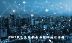 USDT钱包使用指南与转账流程详解