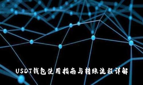 USDT钱包使用指南与转账流程详解