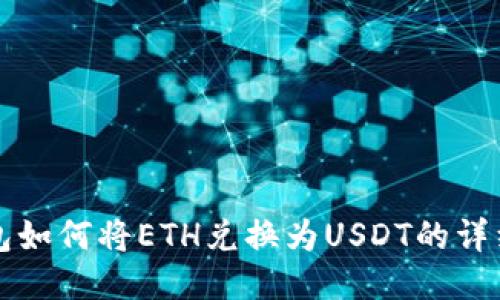 TP钱包如何将ETH兑换为USDT的详细指南