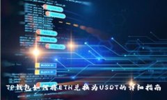 TP钱包如何将ETH兑换为USDT的详细指南