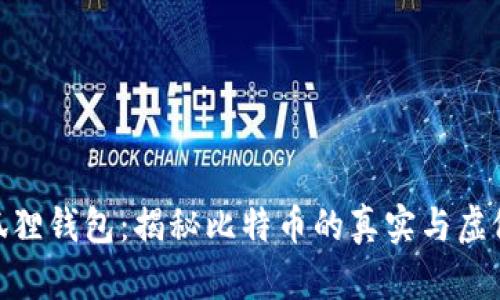 狐狸钱包：揭秘比特币的真实与虚假