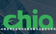 比特币钱包密钥的位数详解及其安全性分析