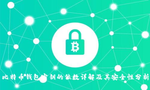 比特币钱包密钥的位数详解及其安全性分析