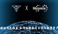 高收益区块链钱包推荐：如何选择最适合你的数