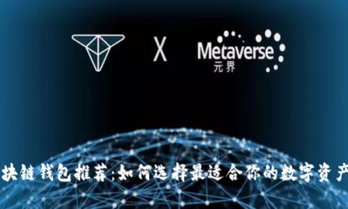 高收益区块链钱包推荐：如何选择最适合你的数字资产存储工具