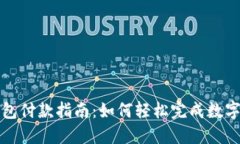 区块链钱包付款指南：如何轻松完成数字货币支