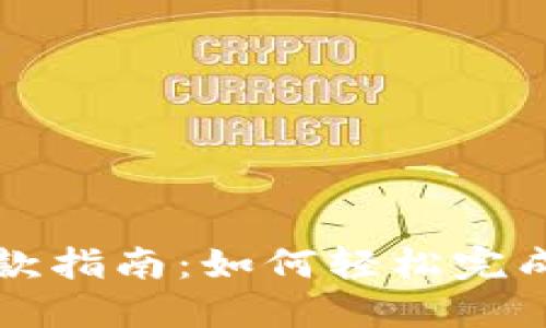 区块链钱包付款指南：如何轻松完成数字货币支付