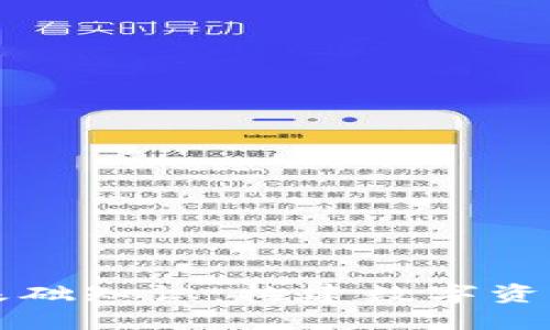 区块链轻钱包基础知识：构建数字资产管理的第一步