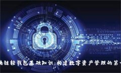 区块链轻钱包基础知识：构建数字资产管理的第